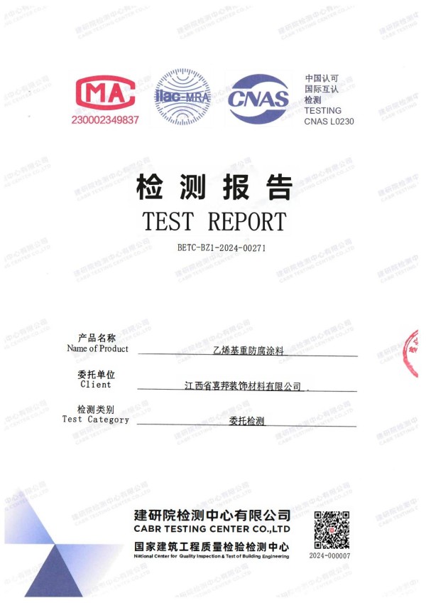 博尔塔拉蒙古防腐公司乙烯基重防腐涂料通过国家建筑工程质量检验检测中心检测