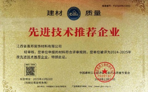 博尔塔拉蒙古喜邦地坪公司荣获《建材质量-先进技术推荐企业》称号