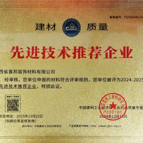 博尔塔拉蒙古喜邦地坪公司荣获《建材质量-先进技术推荐企业》称号