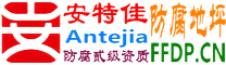 耐固®博尔塔拉蒙古防腐地坪